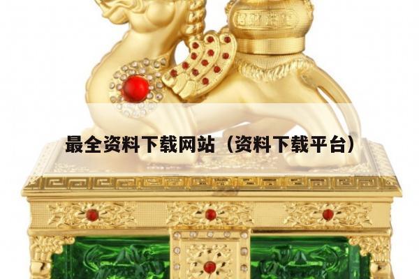 最全资料下载网站（资料下载平台）