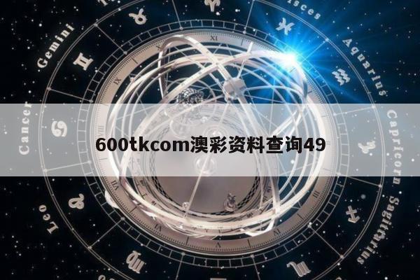 600tkcom澳彩资料查询49
