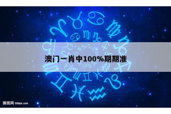 澳门一肖中100%期期准