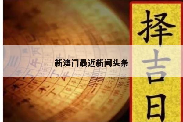 新澳门最近新闻头条