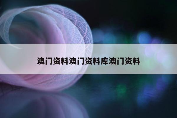 澳门资料澳门资料库澳门资料