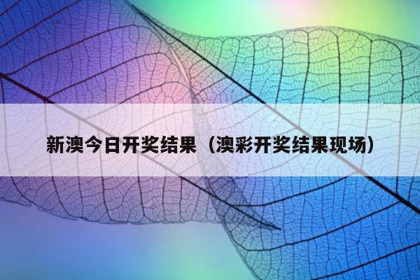 新澳今日开奖结果（澳彩开奖结果现场）