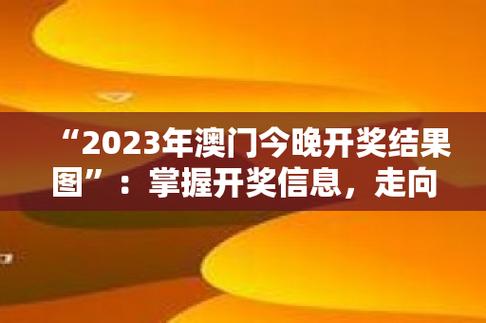 澳门开彩开奖 结果2022今晚,真实经典策略设计_VR型43.237