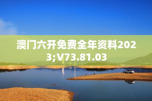 2023新澳门资料大全免费看,真实经典策略设计_VR型43.237