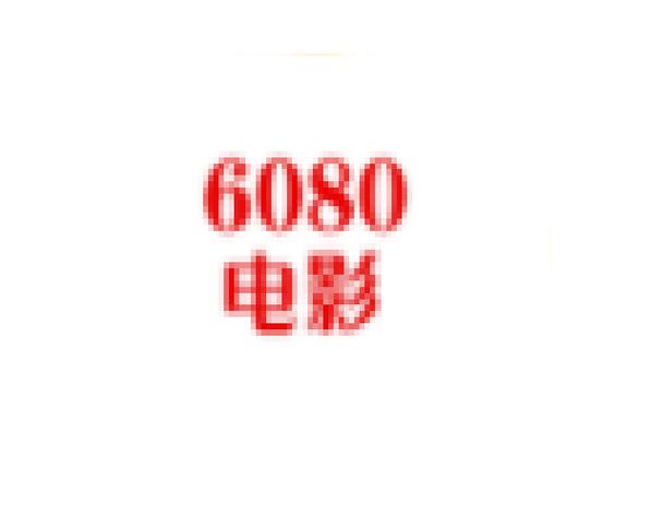 6080电影网在线,设计策略快速解答_整版DKJ656.74