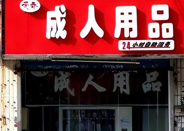 24小时无人成人用品店多少钱,真实经典策略设计_VR型43.237