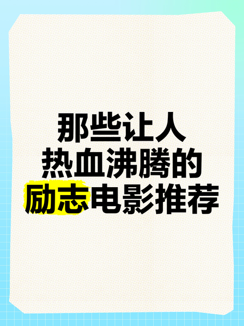 10大励志电影排行榜,设计策略快速解答_整版DKJ656.74