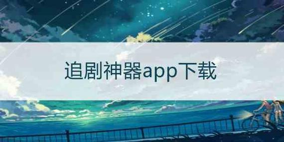 免费vip追剧app软件,真实经典策略设计_VR型43.237