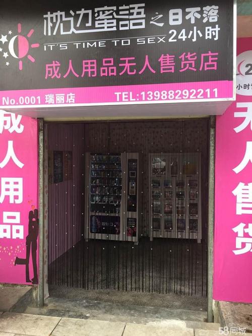 成人性用用品无人售货店都卖什么